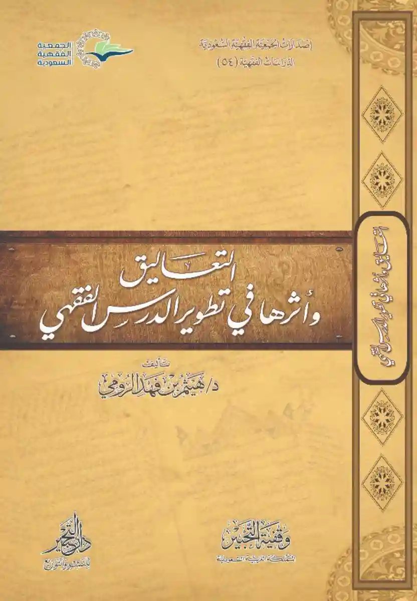 التعاليق وأثرها في تطوير الدرس الفقهي