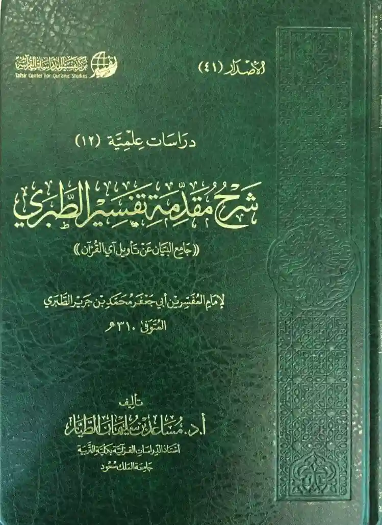 شرح مقدمة تفسير الطبري