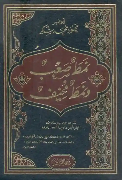 نمط صعب ونمط خفيف