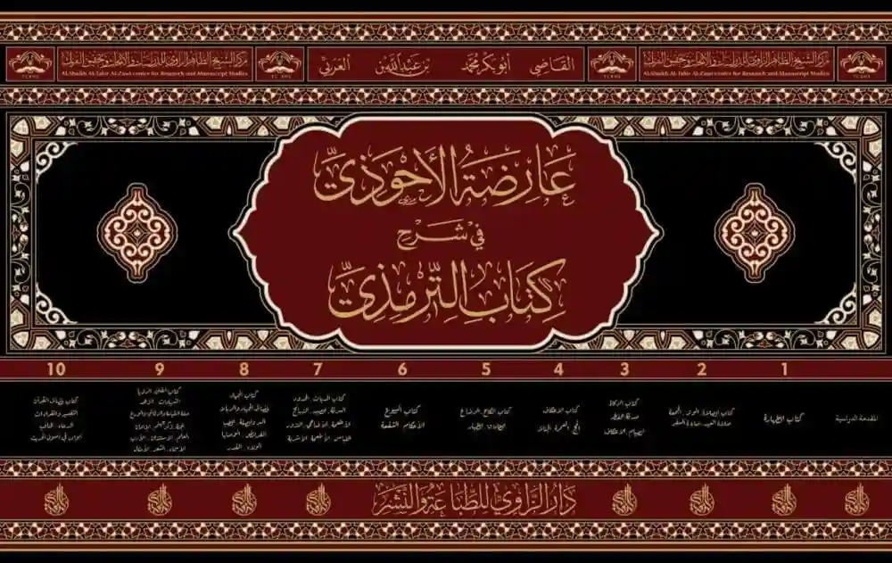 عارضة الأحوذي في شرح كتاب الترمذي 1/11