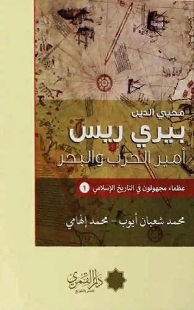 بيري ريس أمير الحرب والبحر