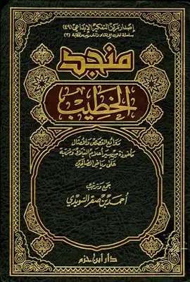 منجد الخطيب 1/2