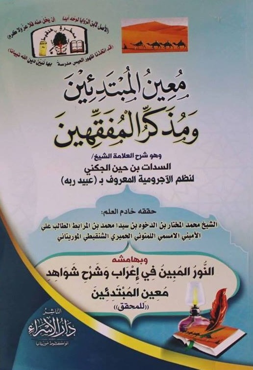 معين المبتدئين ومذكر المفقهين