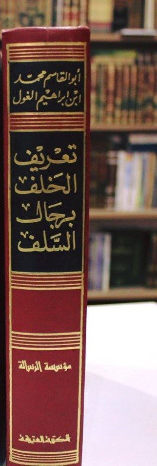 تعريف الخلف برجال السلف