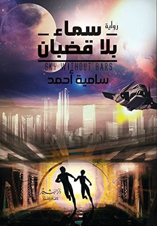 سماء بلا قضبان