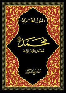 النور الخالد محمد مفخرة الإنسانية