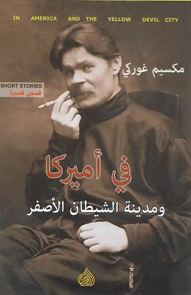 في أميركا ومدينة الشيطان الأصفر