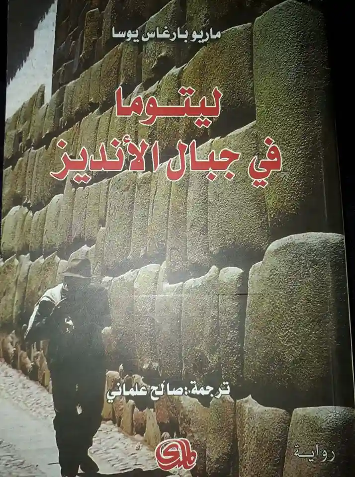 ليتوما في جبال الأنديز