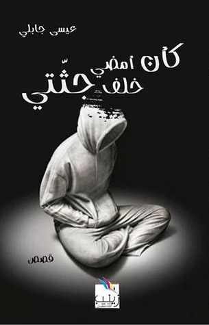 كأن أمضي خلف جثتي