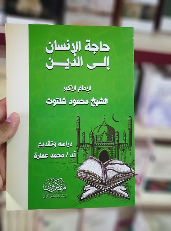 حاجة الإنسان إلى الدين