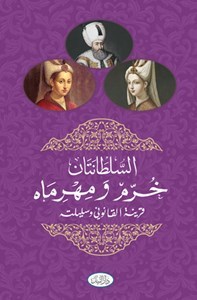 السلطانتان خرم ومهرماه قرينة القانوني وسليلته