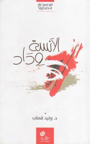 الآنسة وداد