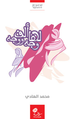  لها ألف وجه ووجه