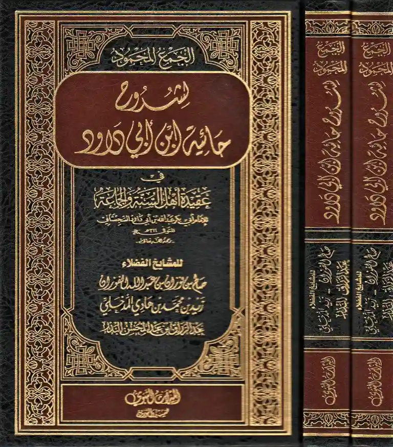 شروح حائية ابن أبي داود