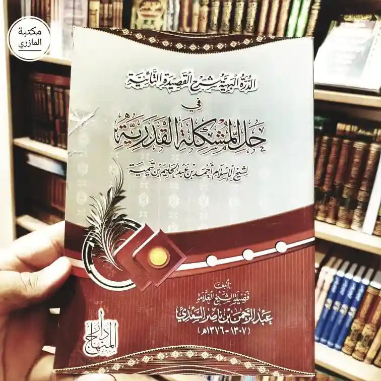  الدرة البهية شرح القصيدة الثنائية في حل المشكة القدرية 