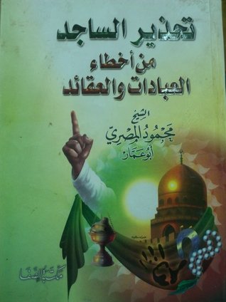 تحذير الساجد من أخطاء العبادات والعقائد