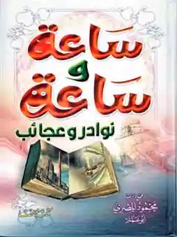 ساعة وساعة نوادر وعجائب