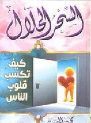 السحر الحلال كيف تكيب قلوب الناس