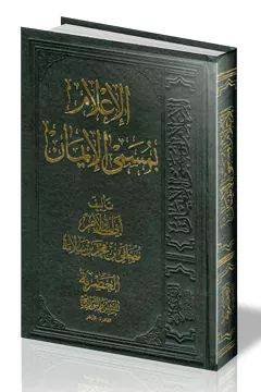 الإعلام بمسمى الإيمان