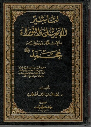 تباشير الإنجيل والتوراة بالإسلام ورسوله محمد صلى الله عليه وعلى آله وسلم