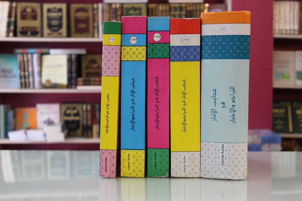 عجائب الآثار في التراجم والأخبار