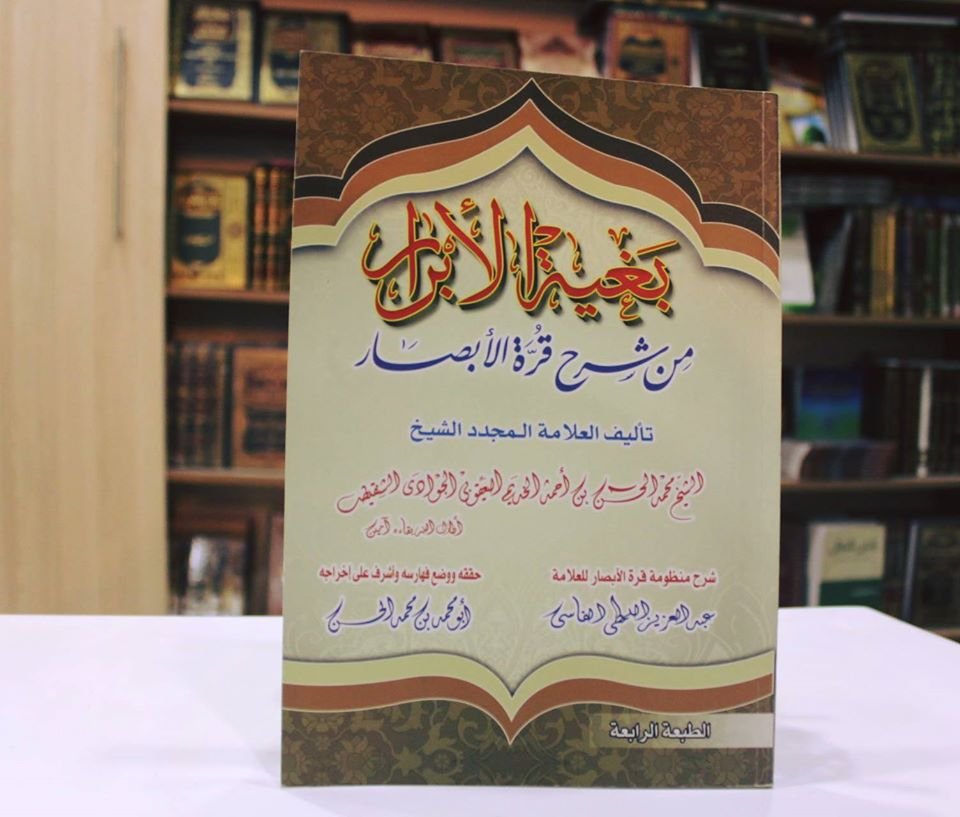 بغية الأبرار من شرح قرة الأبصار