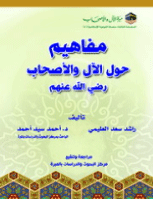 مفاهيم حول الآل والأصحاب