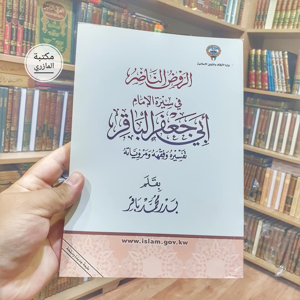 الروض الناضر في سيرة الإمام أبي جعفر الباقر 