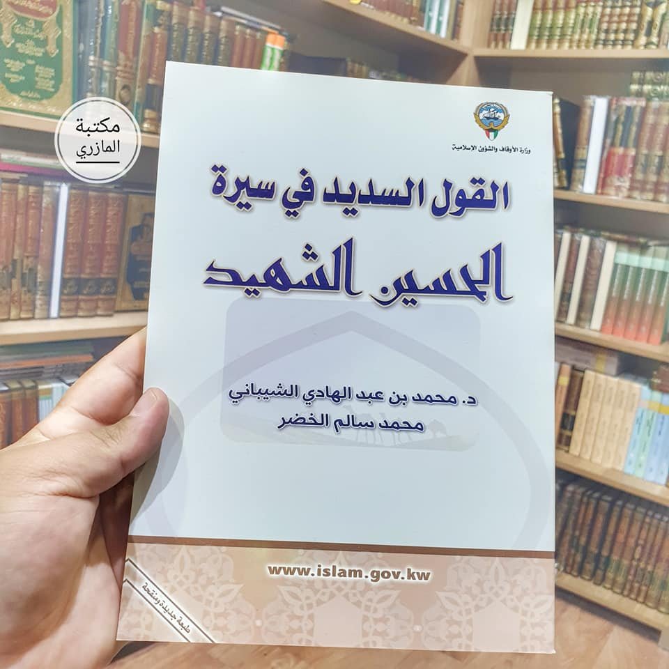 القول السديد في سيرة الحسين الشهيد