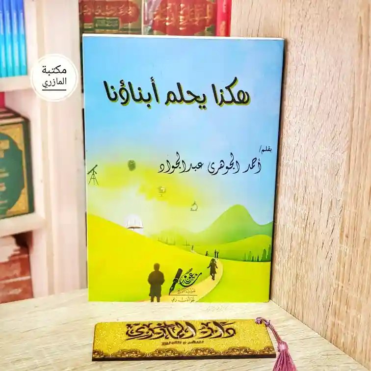 هكذا يحلم أبناؤنا