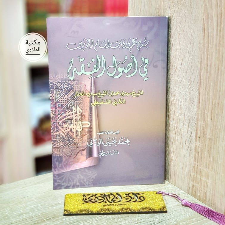 شرح نظم ورقات إمام الحرمين في أصول الفقه