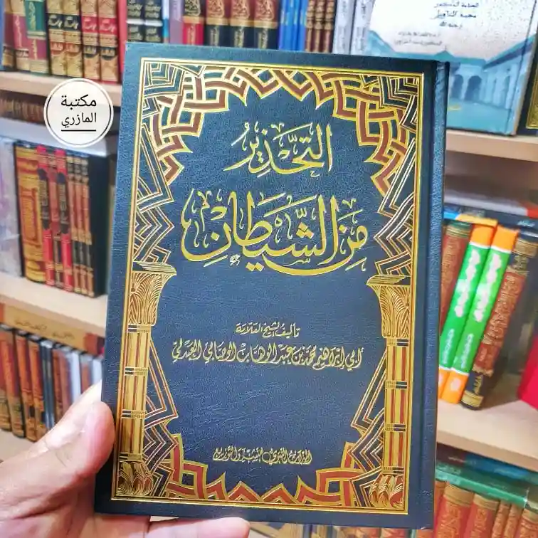 التحذير من الشيطان