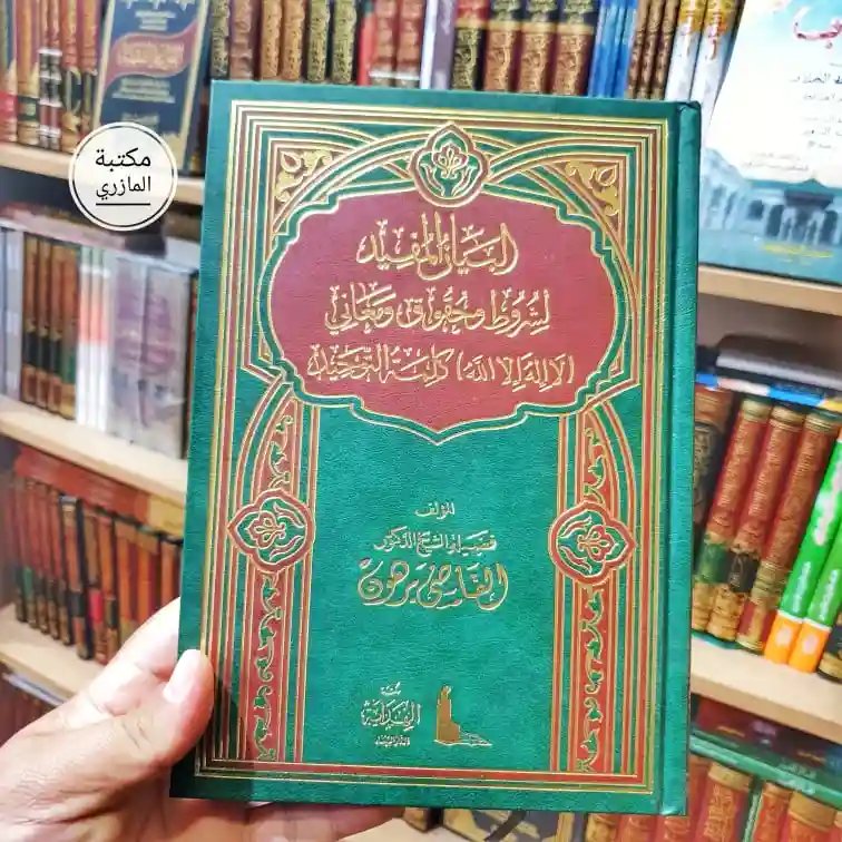 البيان المفيد لشروط وحقوق ومعاني (لا إله إلا الله) كلمة التوحيد