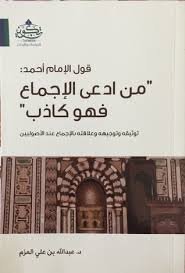 من ادعى الإجماع فهو كاذب