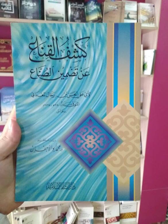 كشف القناع عن تضمين الصناع 