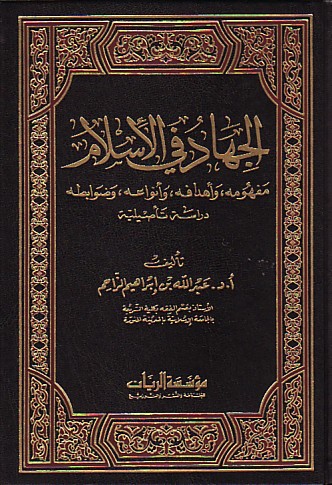 الجهاد في الإسلام