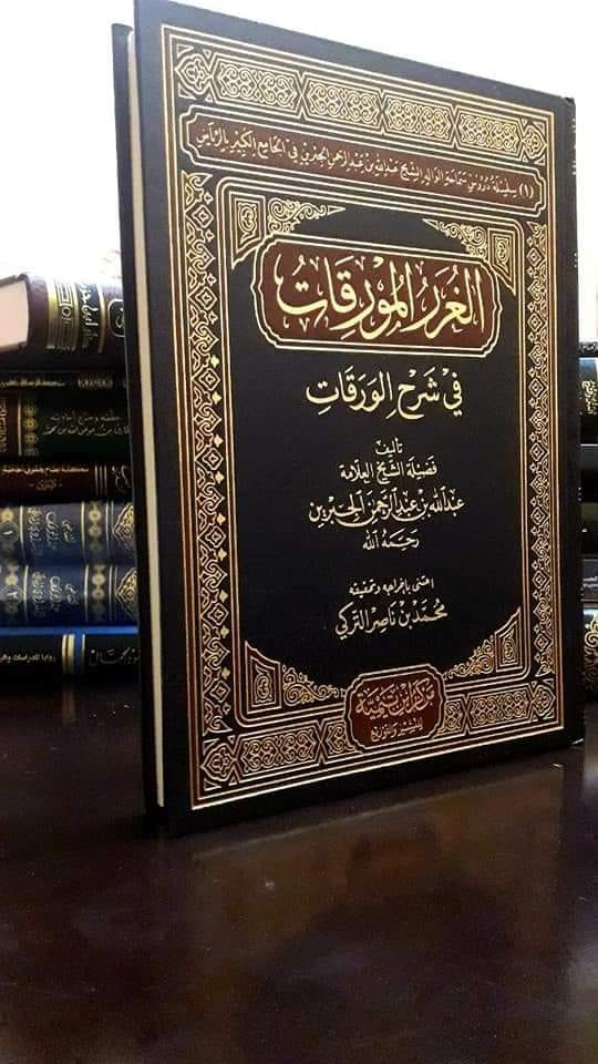 الغرر المورقات في شرح الورقات