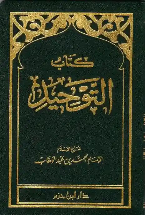 كتاب التوحيد (حجم جيب)