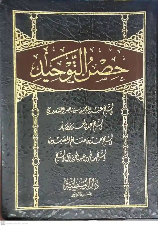 حصن التوحيد (حجم جيب)