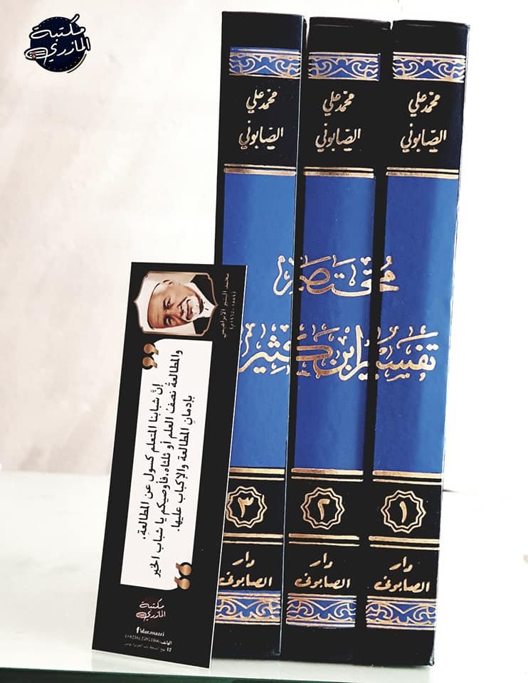 مختصر تفسير ابن كثير