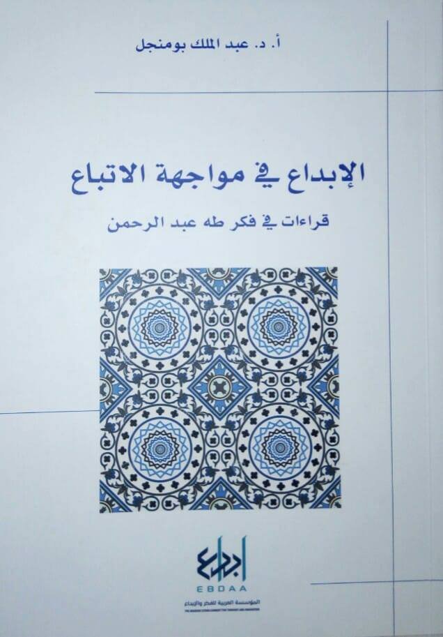 الإبداع في مواجهة الاتباع