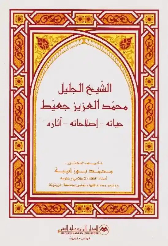 الشيخ الجليل محمد العزيز جعيط