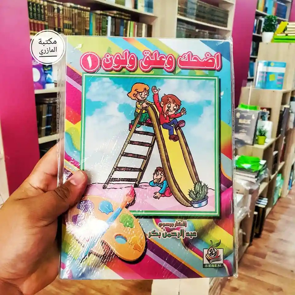 اضحك وعلق ولون 1/10