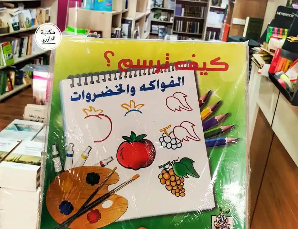 كيف ترسم ؟ الفواكه والخضروات 1/10