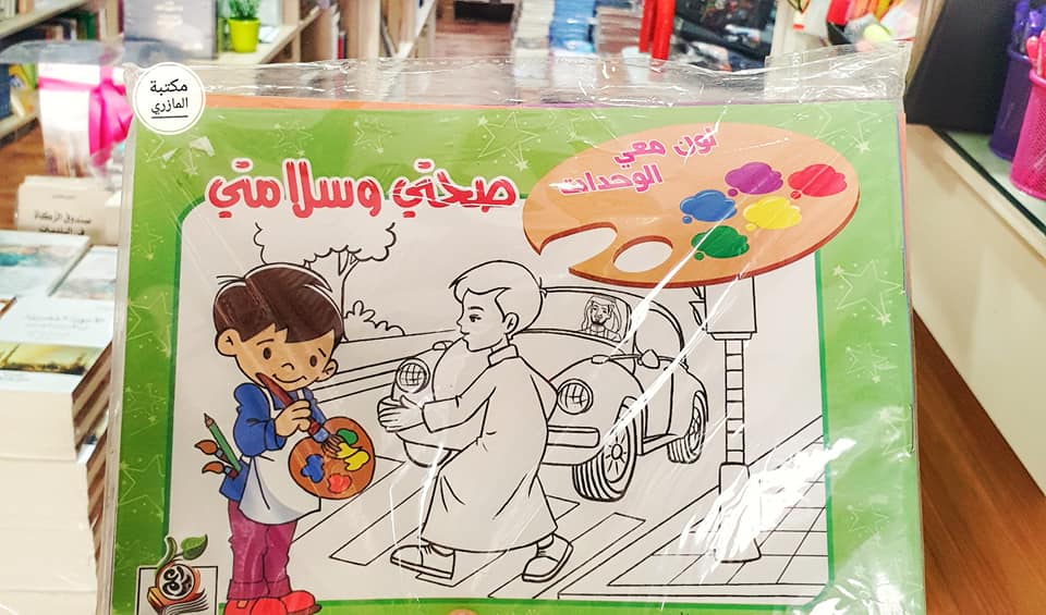 لون معي الوحدات -صحتي وسلامتي 1/4