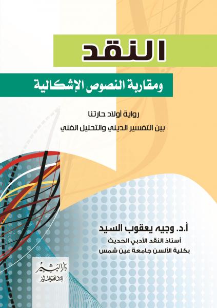 النقد ومقاربة النصوص الاشكالية