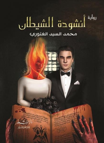 أنشودة الشيطان