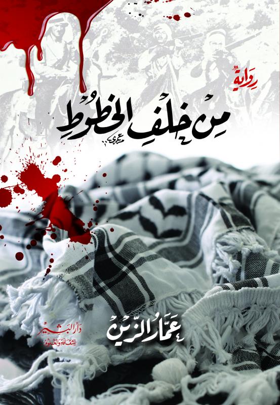 من خلف الخطوط