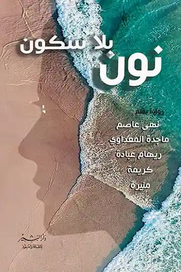 نون بلا سكون 