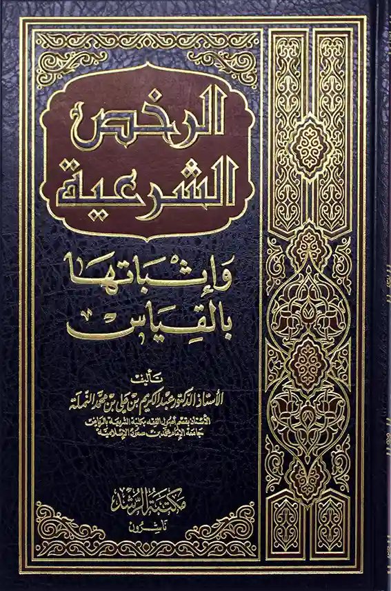 الرخص الشرعية وإثباتها بالقياس